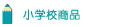 wZ̑̑